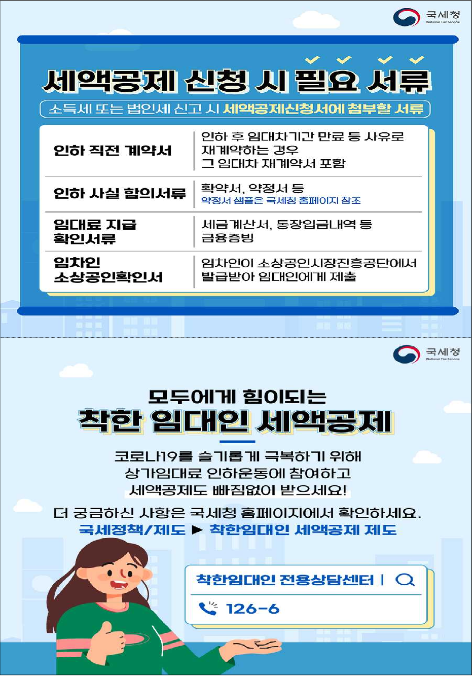 착한 임대인 세액공제 대상 확대 안내 이미지 2