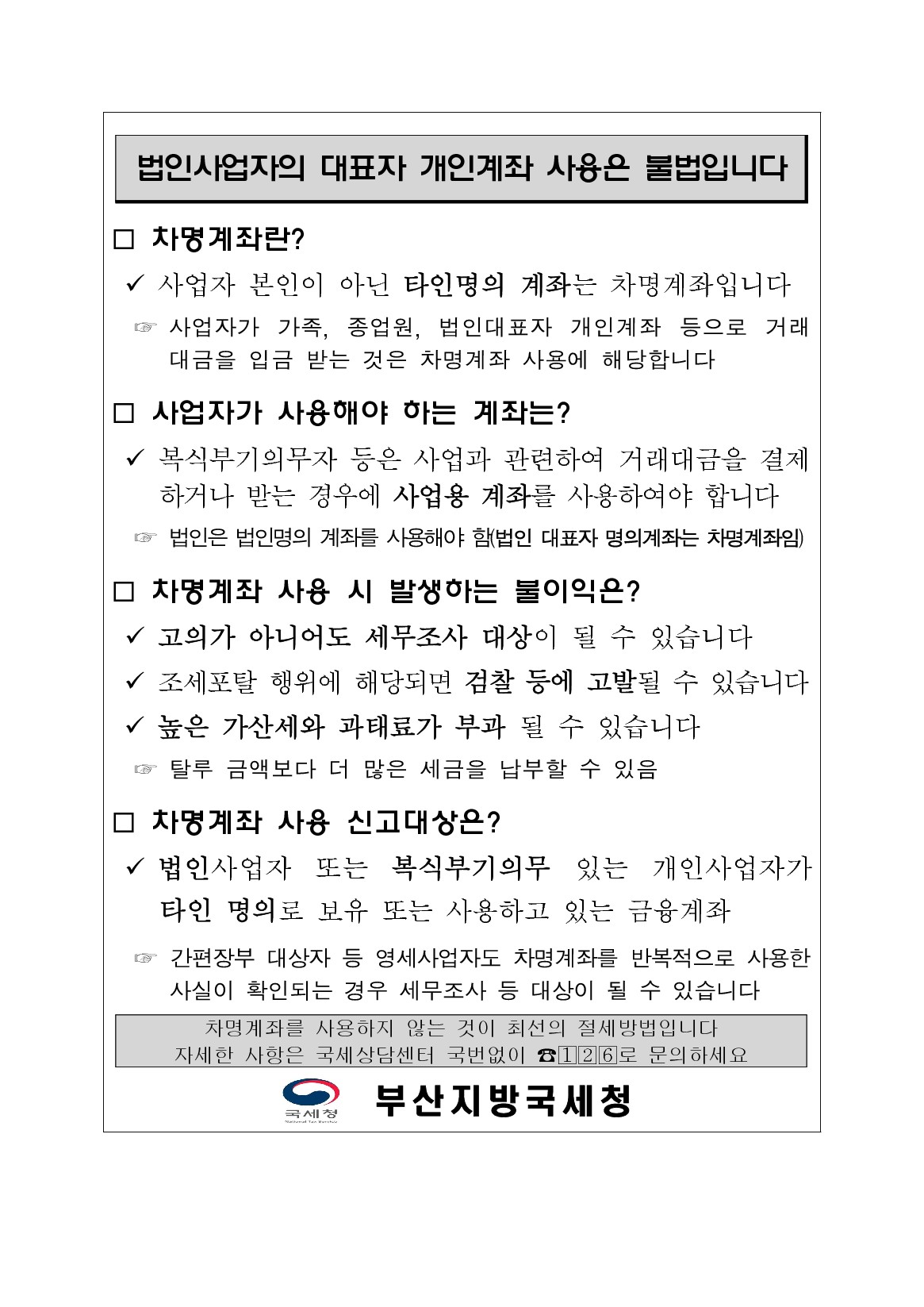 차명계좌 사용에 대한 불이익 안내 이미지 2