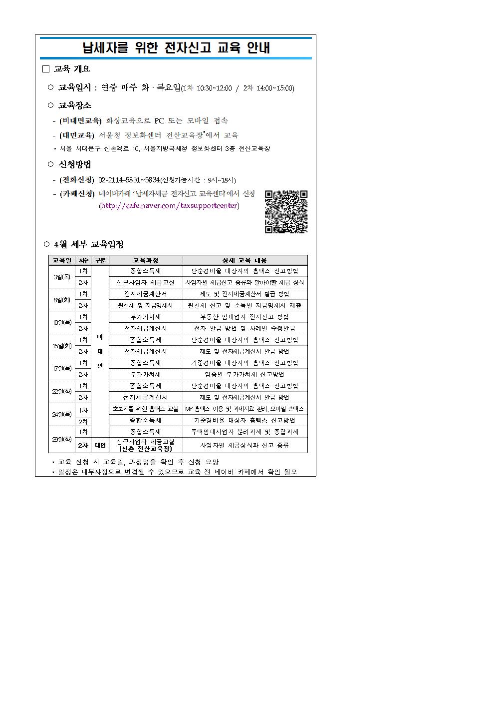 납세자 세금신고지원사업 4월 교육일정 안내 이미지 1