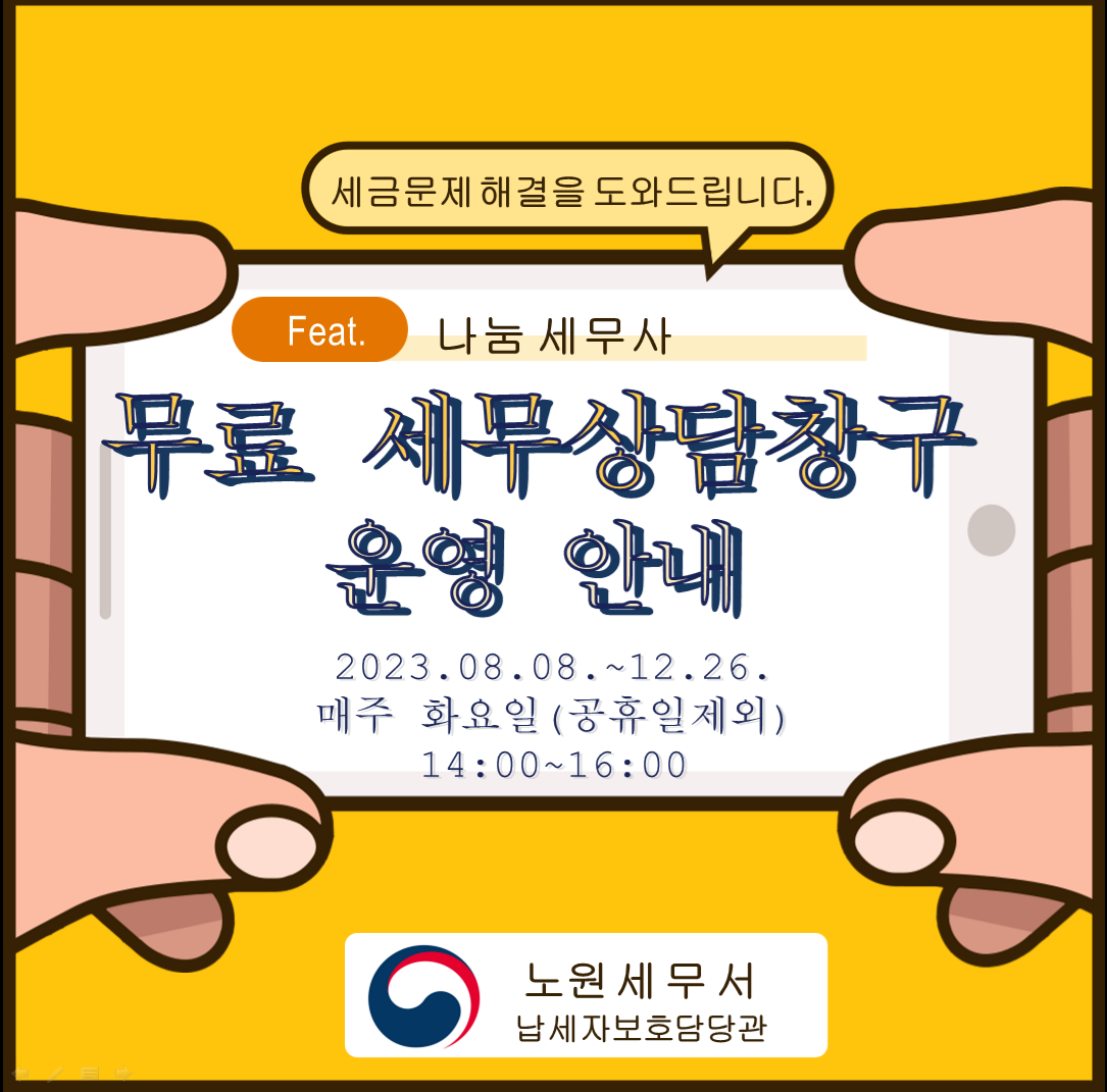 2023년 8월 무료세무상담창구 운영안내 이미지 1