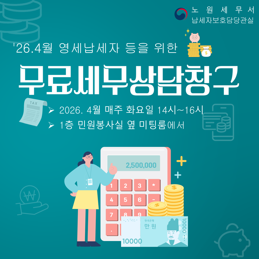 2026년 4월 무료세무상담창구 운영 안내 이미지 1