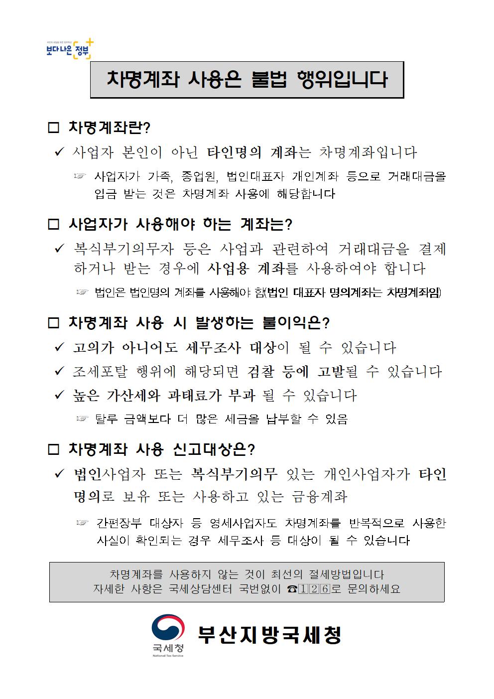 사업자 차명계좌 사용에 따른 불이익 안내 이미지 1
