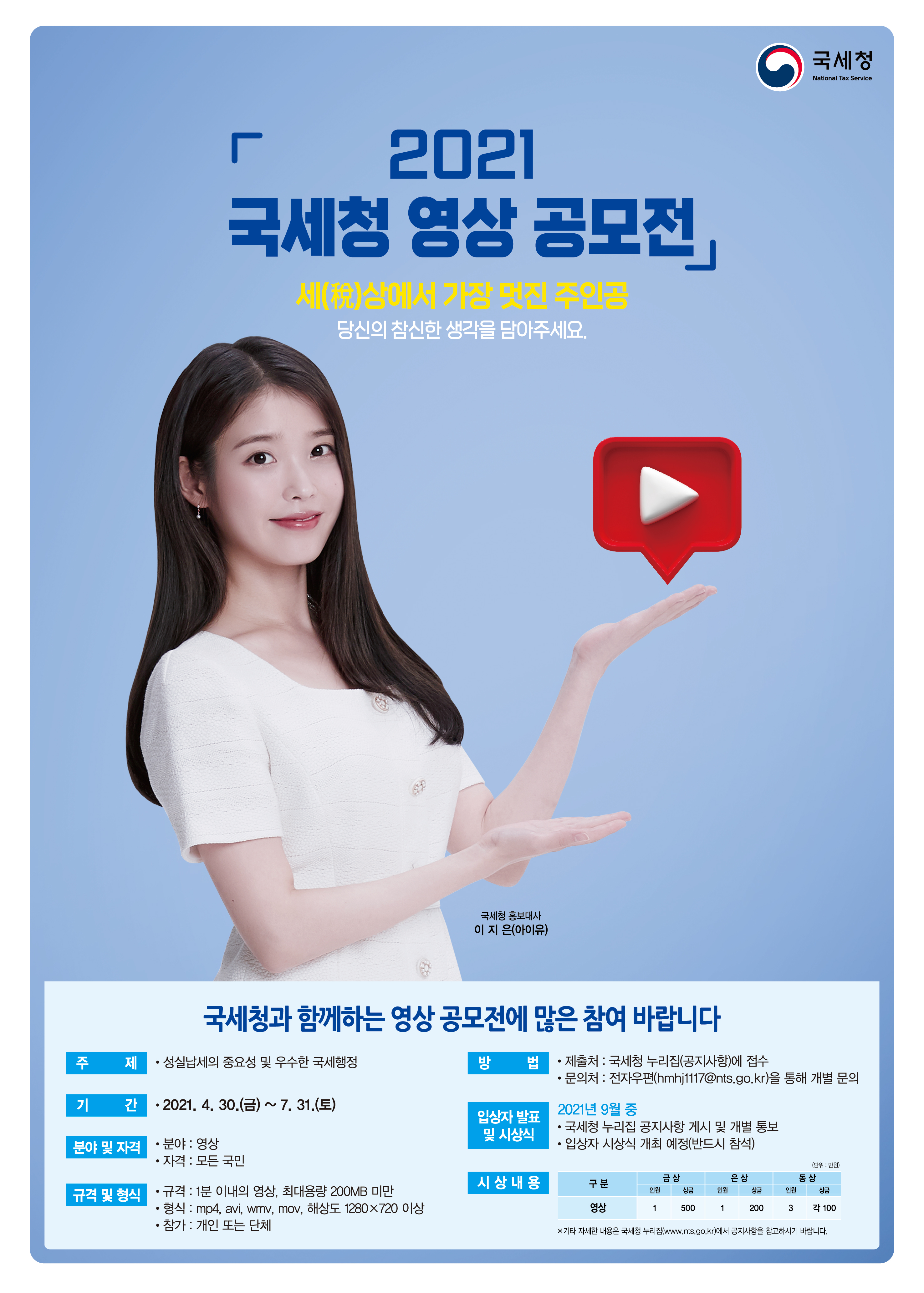 2021 국세청 영상 공모전 안내 이미지 1