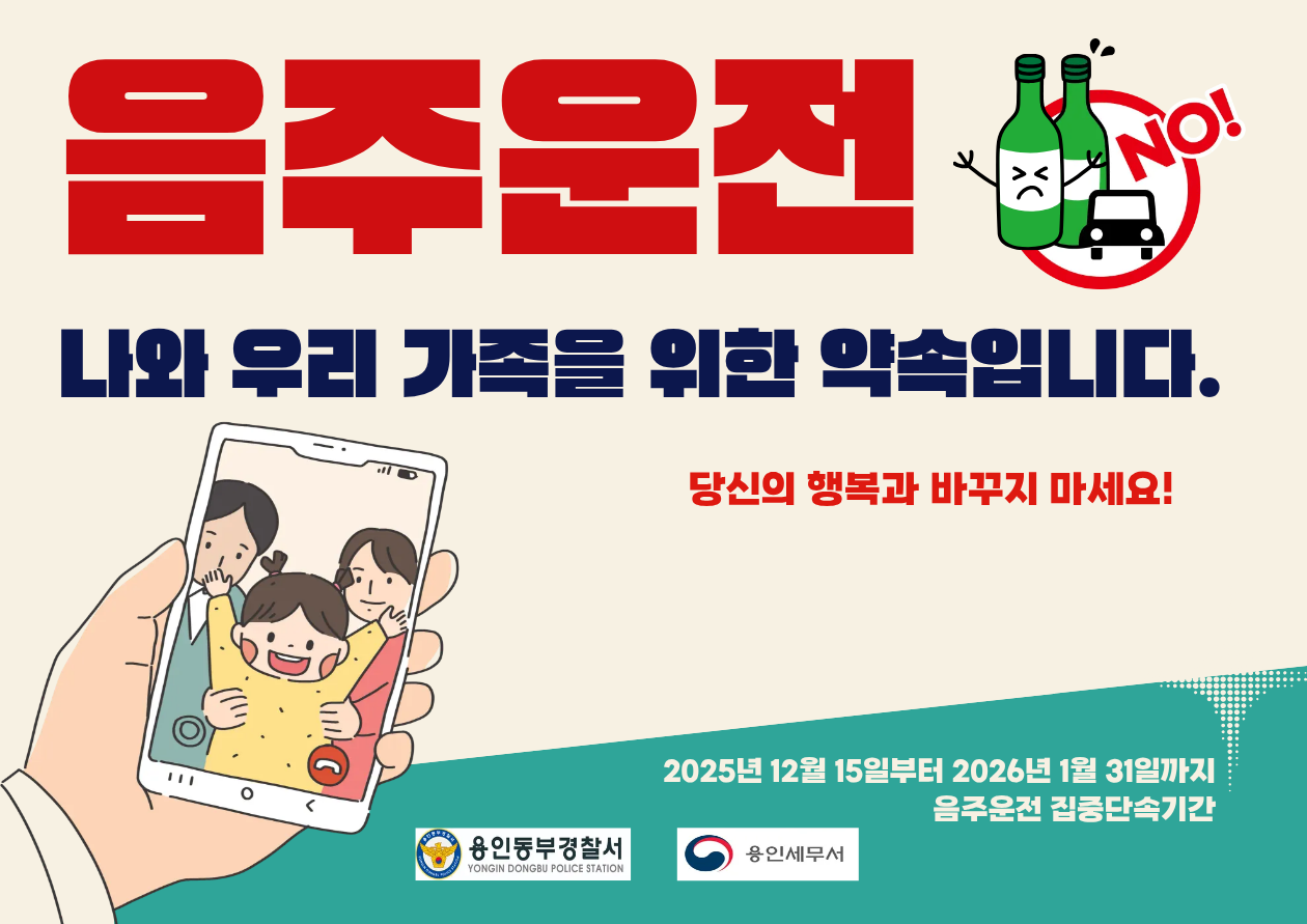용인동부경찰서와 함께하는 음주운전 근절 캠페인 이미지 1
