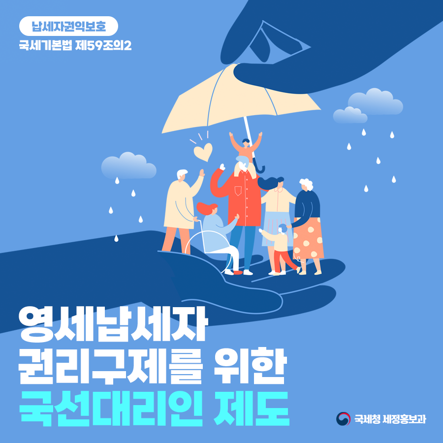 영세납세자의 권리구제, 국선대리인이 도와드립니다! 이미지 1
