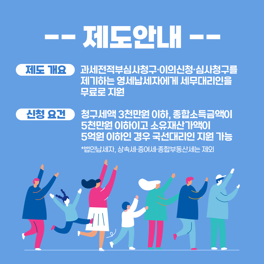 영세납세자의 권리구제, 국선대리인이 도와드립니다! 이미지 2