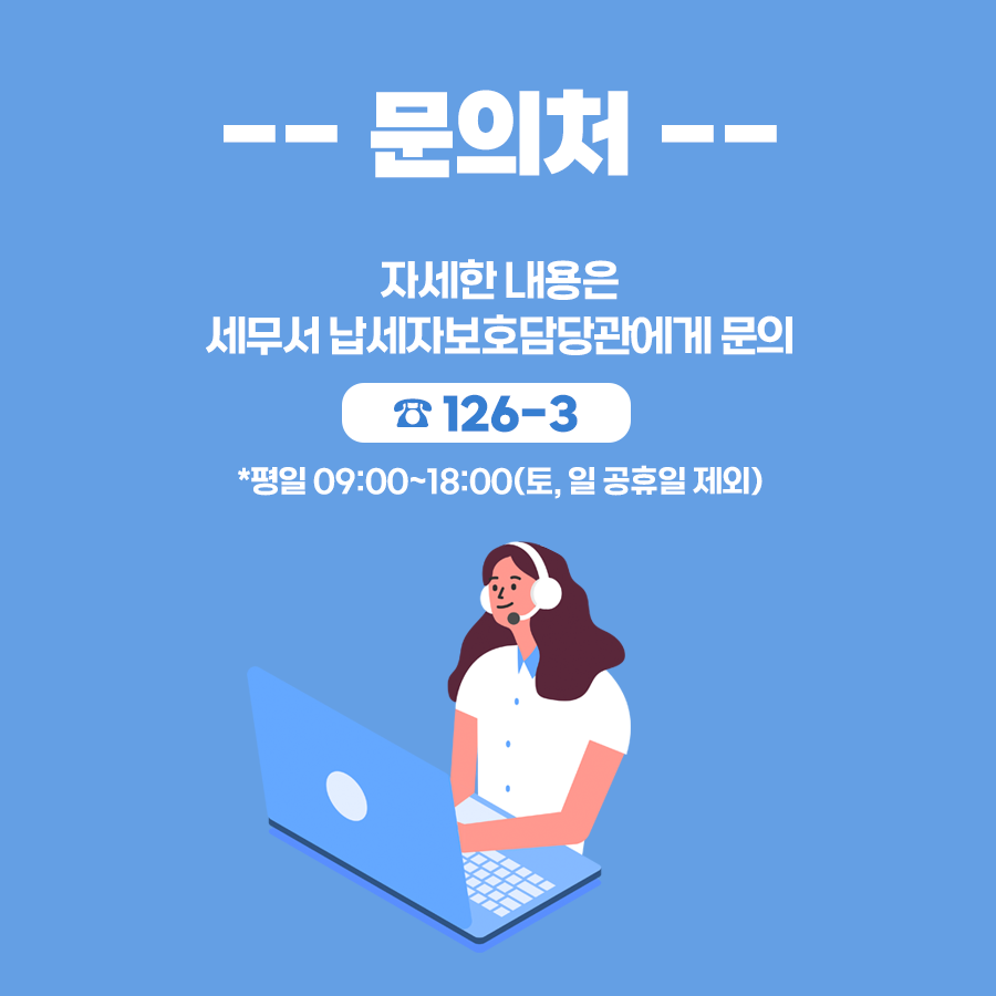 영세납세자의 권리구제, 국선대리인이 도와드립니다! 이미지 4