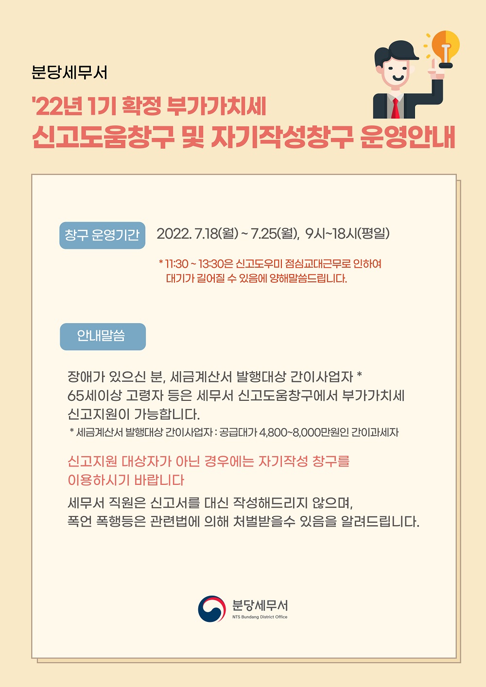 분당세무서 '22년 1기 부가가치세 신고도움창구 안내말씀 이미지 1