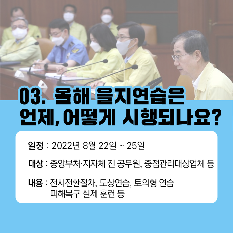 2022 을지연습, 8월 22일~25일까지 실시 이미지 5