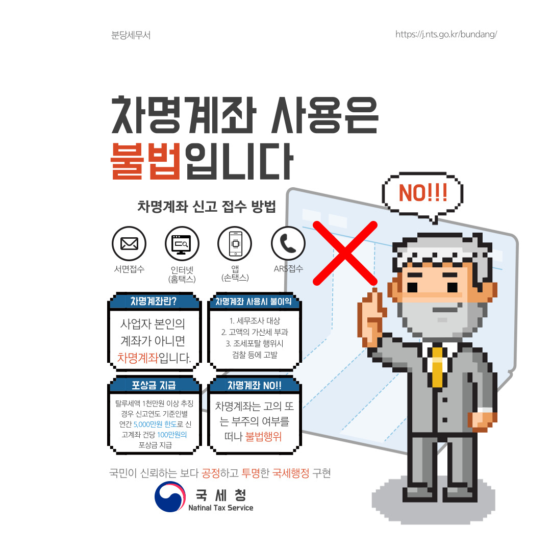 (차명계좌 신고안내) 차명계좌 사용은 불법입니다 이미지 1