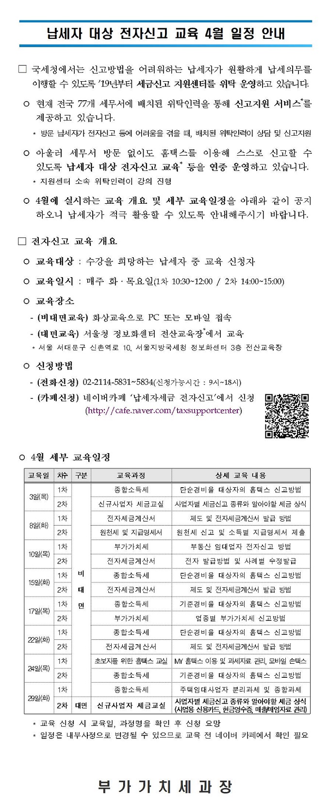 납세자 대상 전자신고 교육 4월 일정 안내 이미지 1