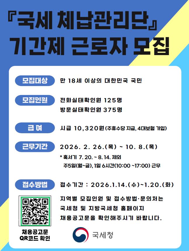 국세청 국세체납관리단 기간제 근로자 공개모집 이미지 1