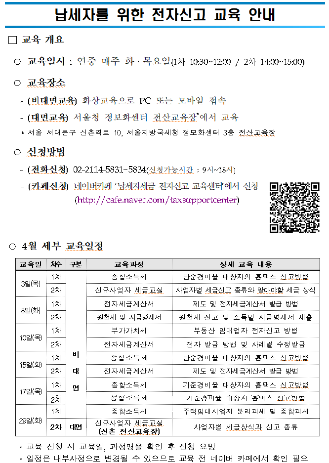 납세자 대상 전자신고 교육 4월 일정 안내 이미지 1