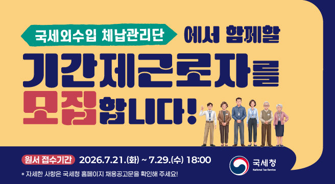 국세외수입 체납관리단 기간제 근로자 채용 공고 이미지 2