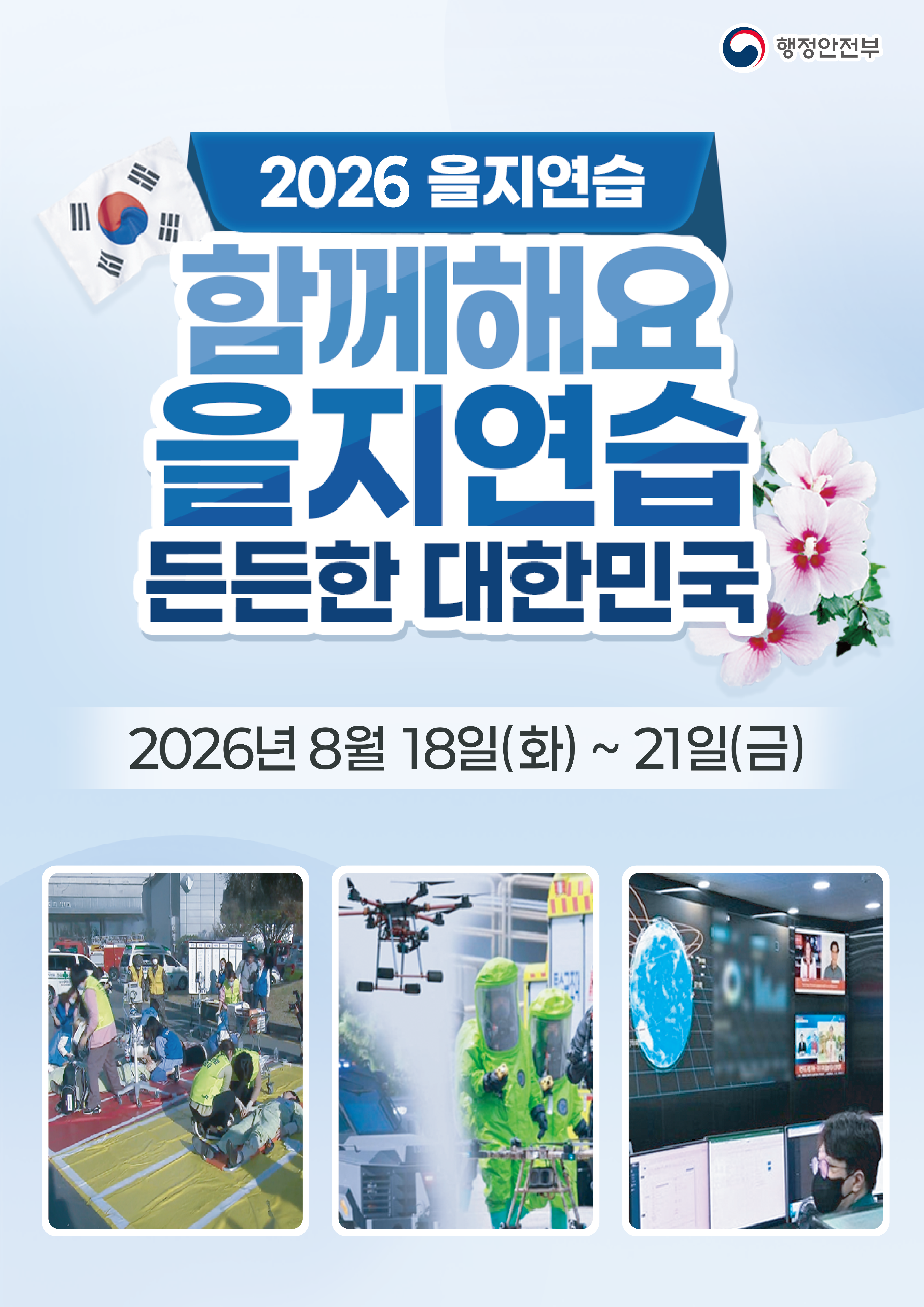 2026년 을지연습 이미지 1