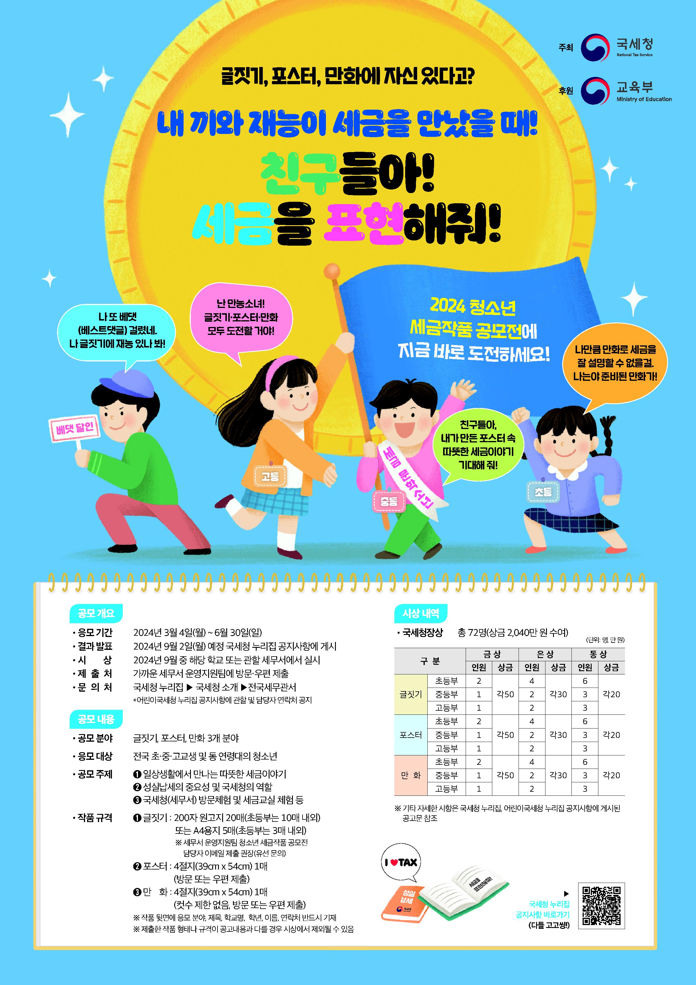 2024년 전국 청소년 세금작품 공모 공고  이미지 2