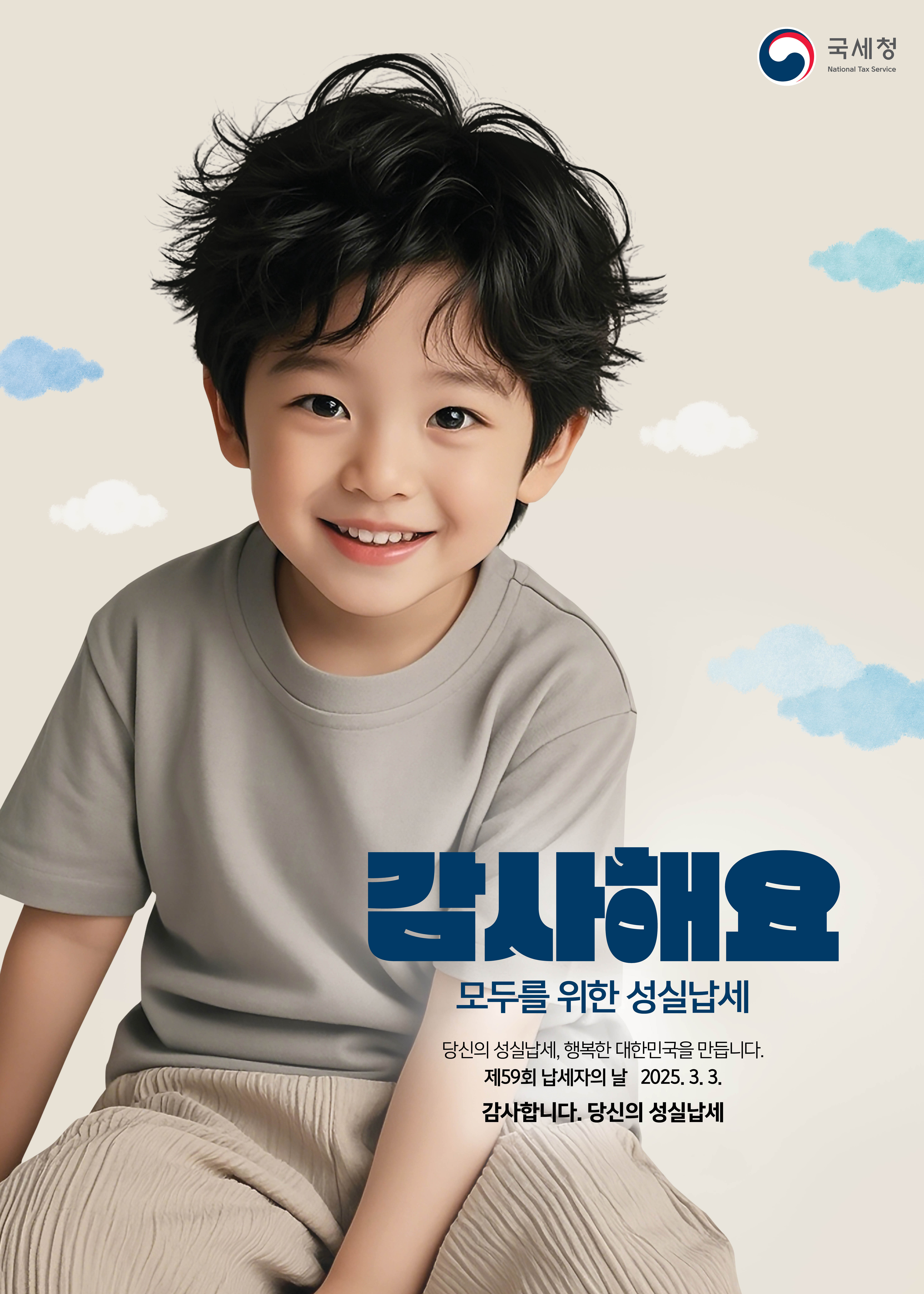 2025년 납세자의 날 감사포스터 이미지 1