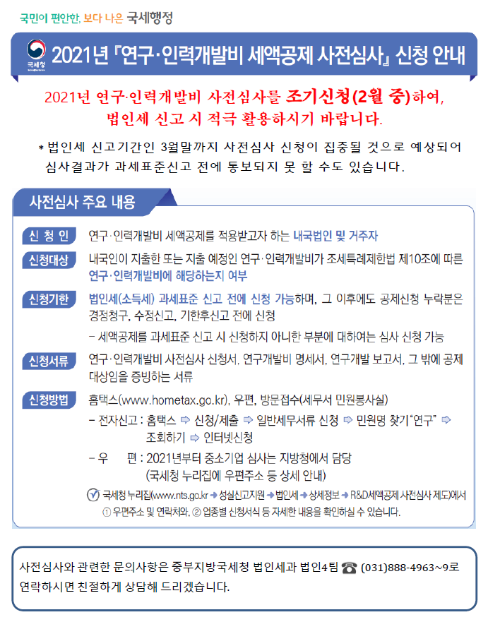 2021년 연구·인력개발비 세액공제 사전심사 신청 안내 이미지 1