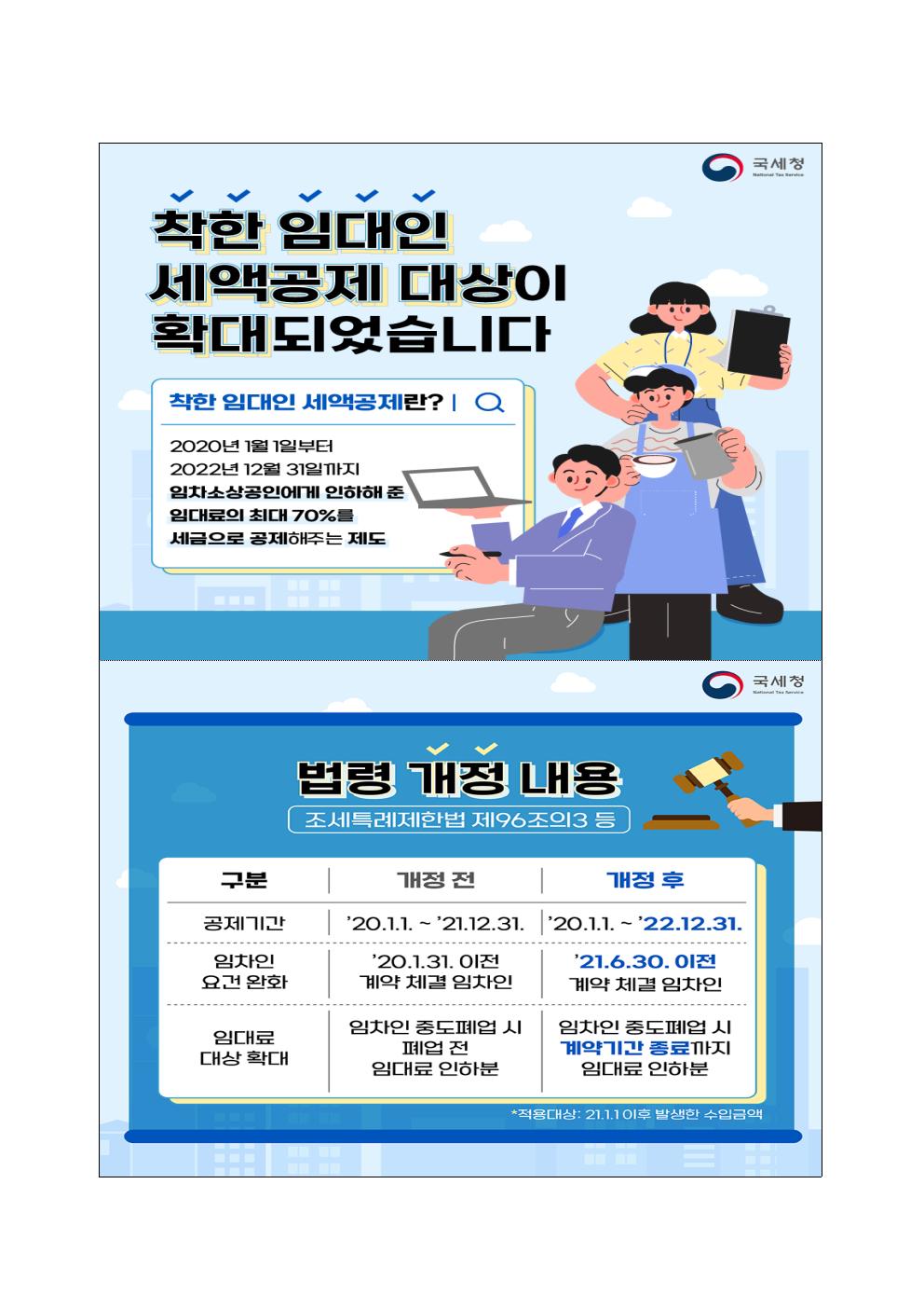 착한 임대인 세액 공제 안내 이미지 1