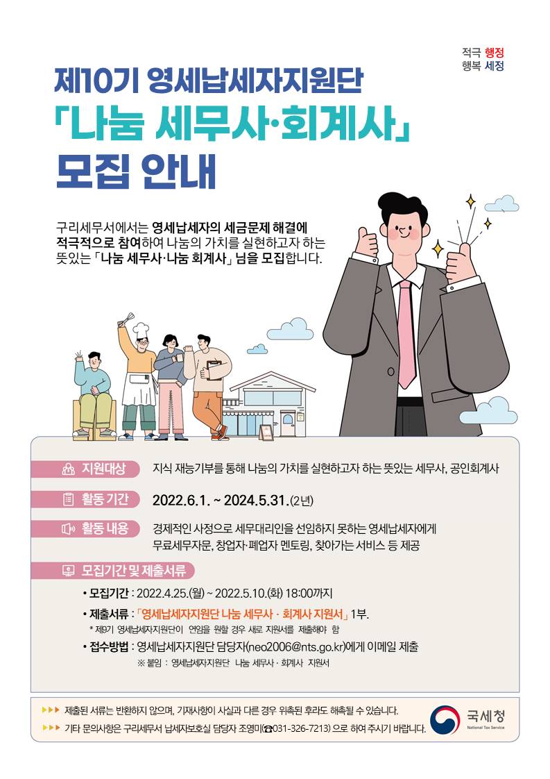 제10기 영세납세자지원단 「나눔 세무사·회계사」모집 안내 이미지 1