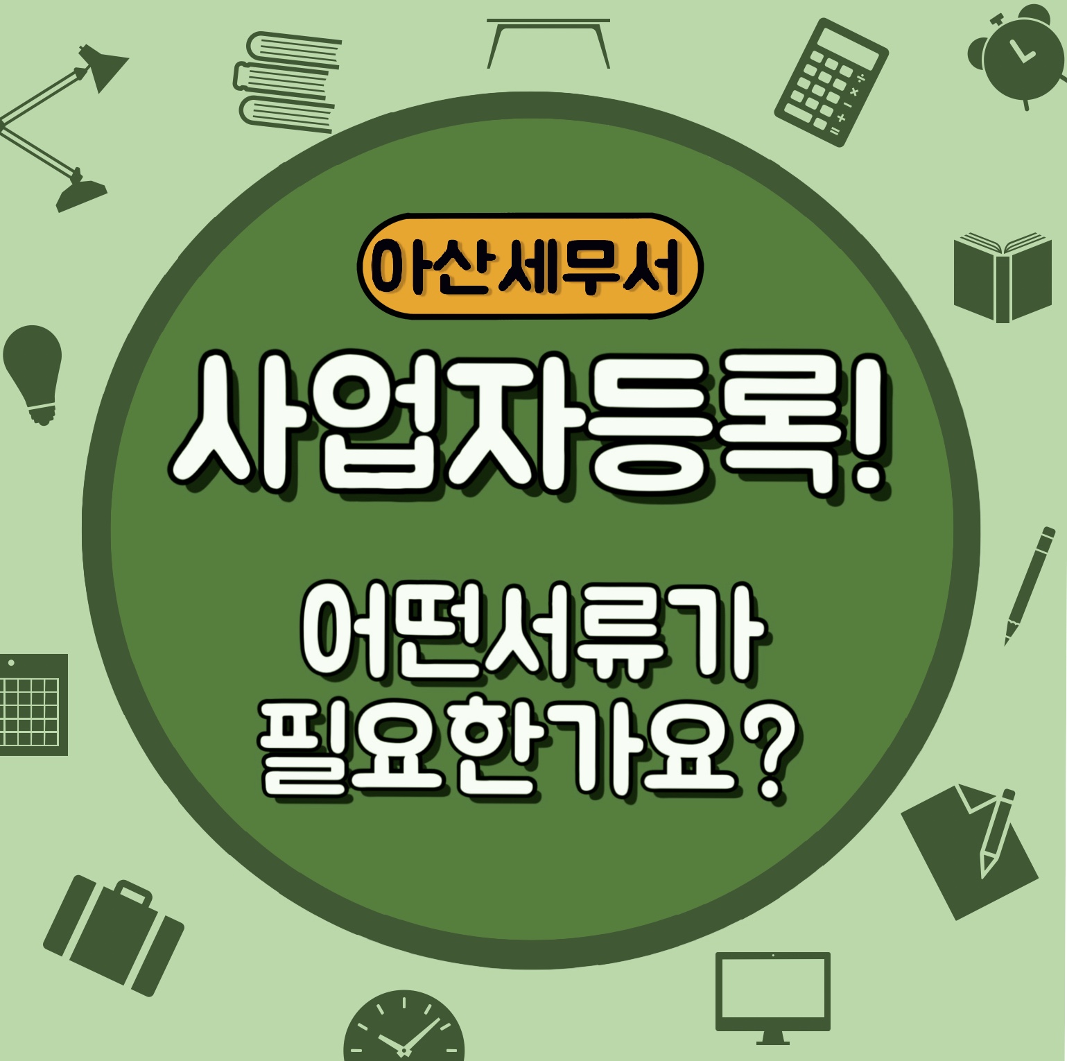 아산세무서 사업자등록! 어떤서류가 필요한가요