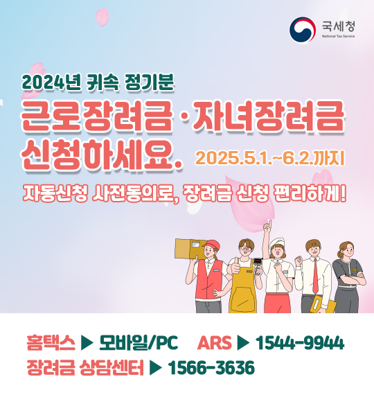 2024년 귀속 정기분 근로장려금·자녀장려금 신청 안내