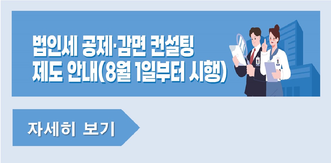 ｢법인세 공제·감면 컨설팅｣ 제도 안내