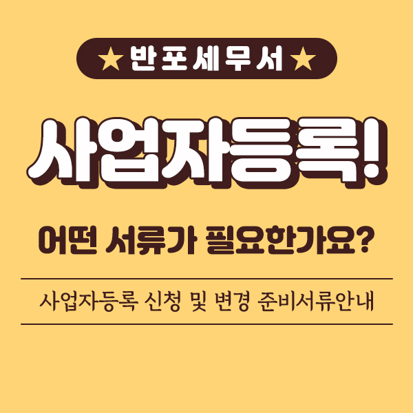 사업자등록 신청 및 변경 준비서류안내