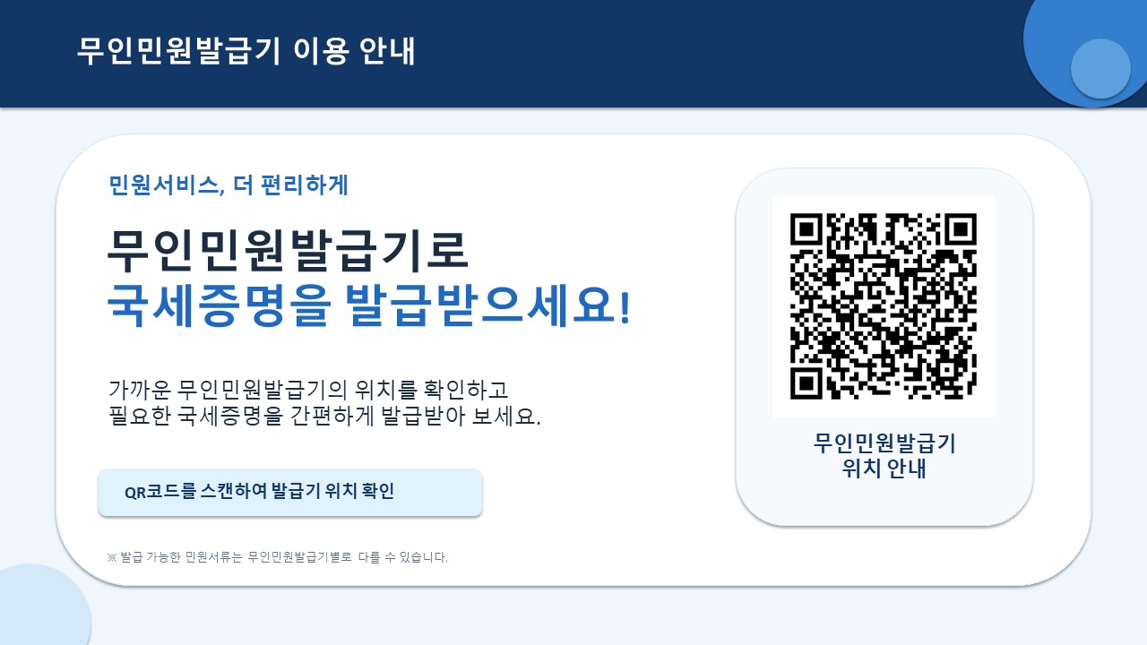 무인민원발급기_국세증명
