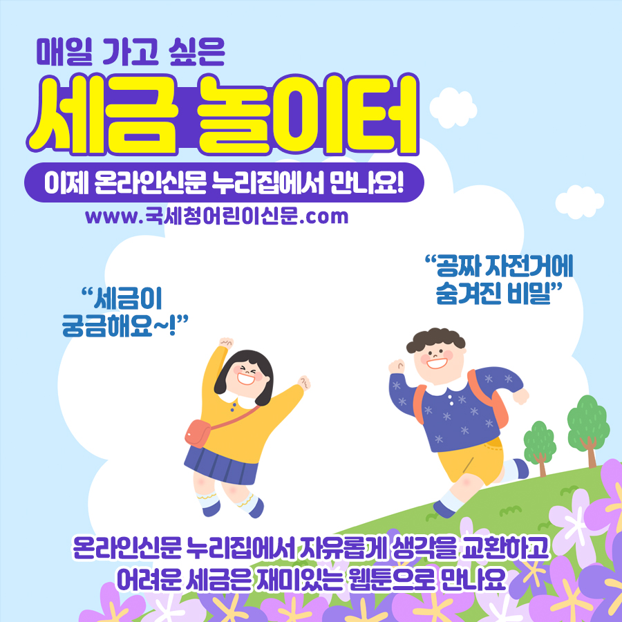 매일 가고 싶은 세금 놀이터 - 이제 온라인신문 누리집에서 만나요! (www.국세청어린이신문.com) , 세금이 궁금해요~!, '공짜 자전거의 숨겨진 비밀' 온라인신문 누리집에서 자유롭게 생각을 교환하고 어려운 세금은 재미있는 웹툰으로 만나요