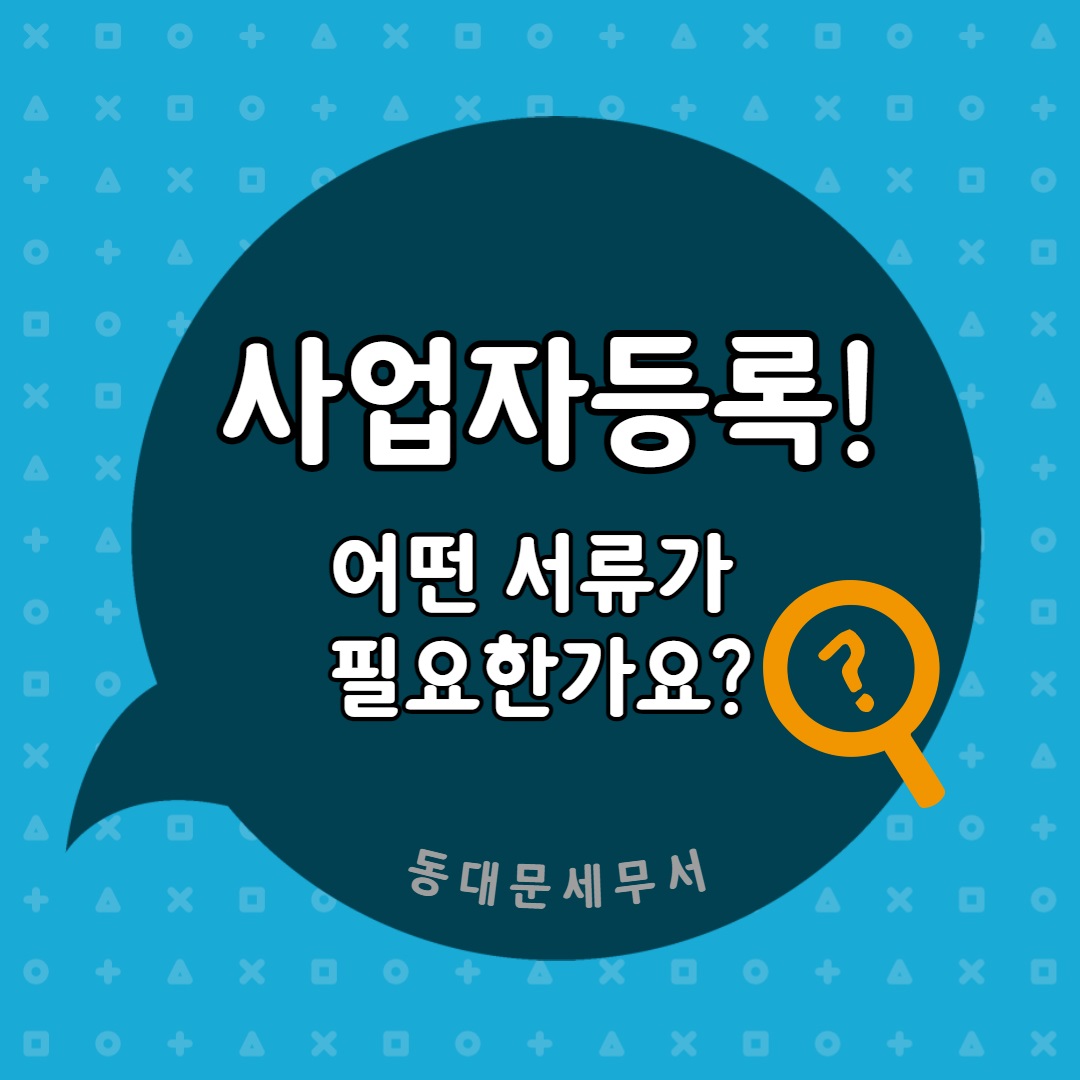 사업자등록! 어떤 서류가 필요한가요? 