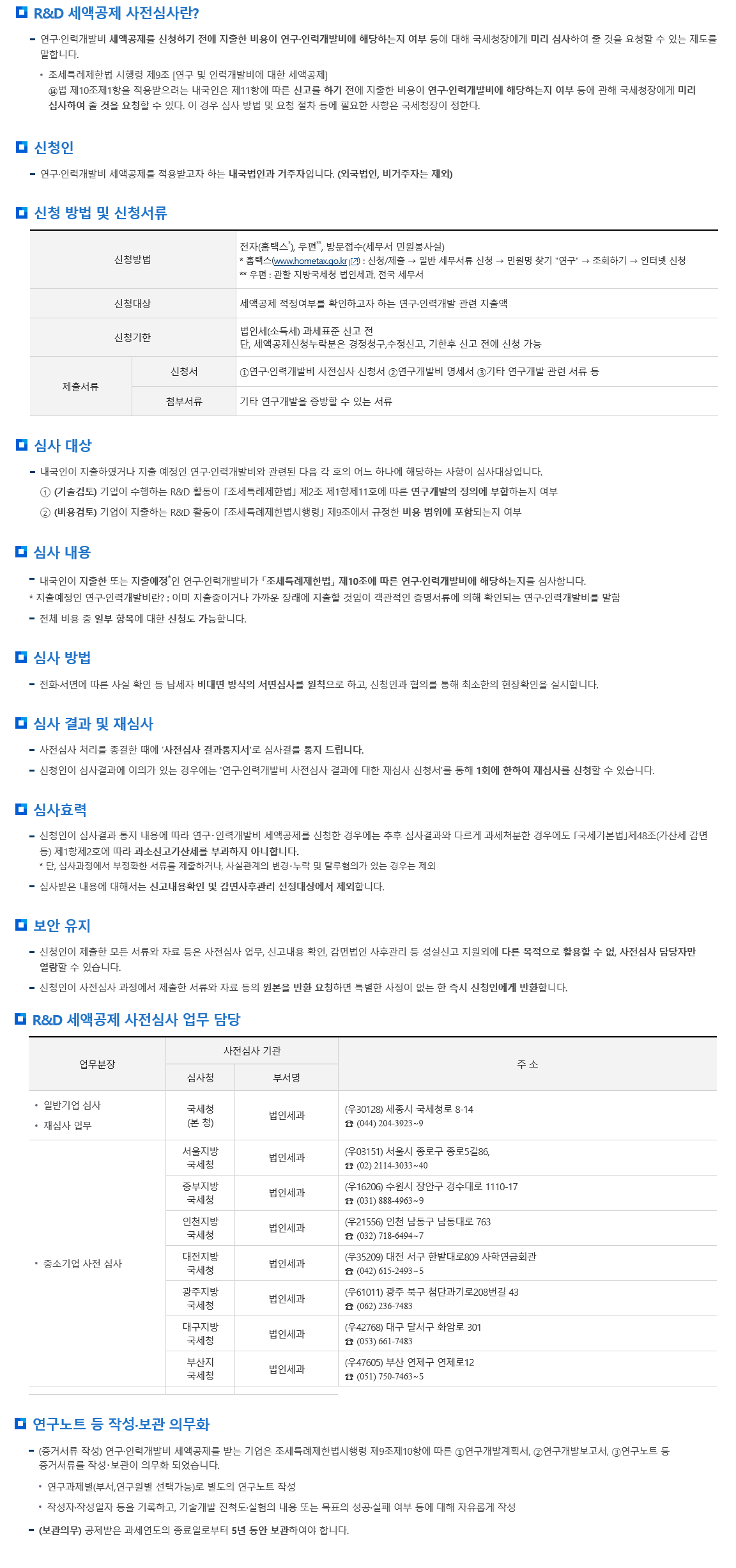 R&D세액공제사전심사제도안내