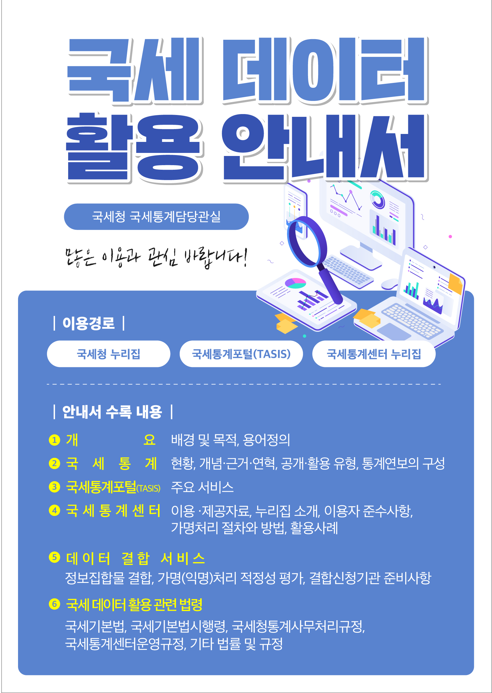 국세 데이터 활용 안내서 이미지