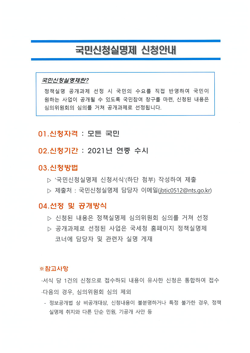 국민신청실명제 신청안내 이미지