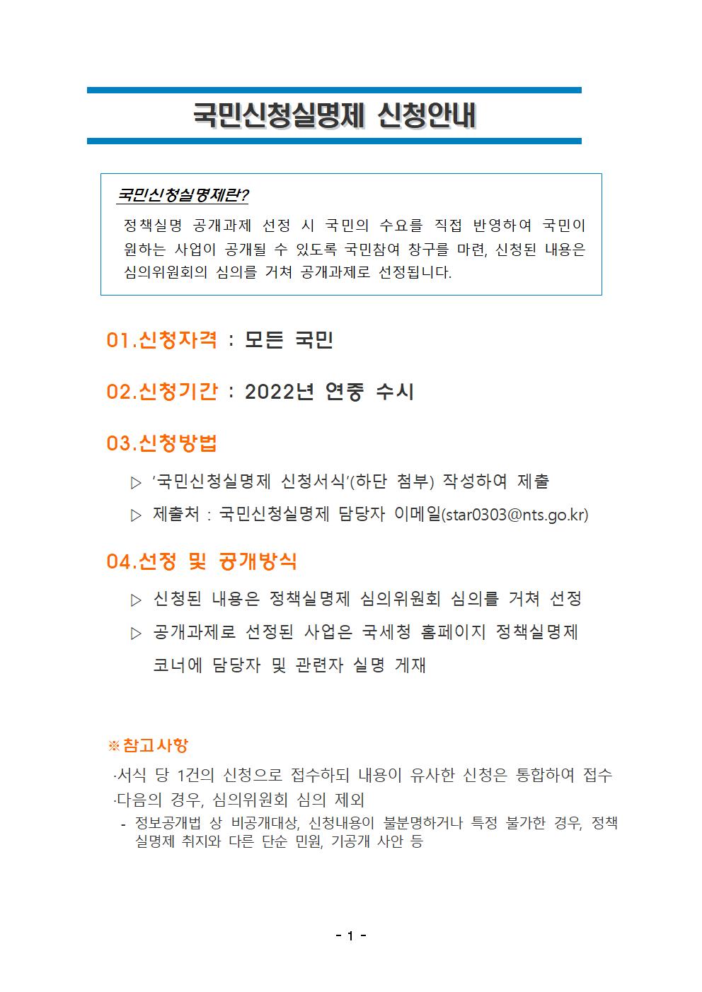 2022년 국민신청실명제 신청 안내이미지 - 자세한 내용은 아래 내용을 참고하세요.