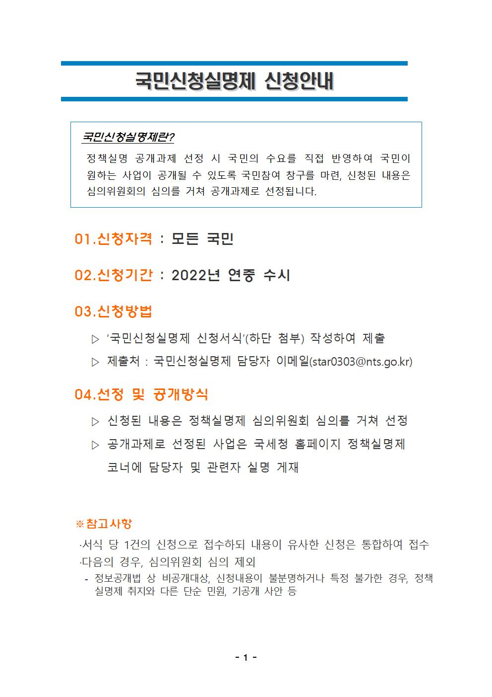 2022년 국민신청실명제 신청 안내이미지 -  자세한 내용은 아래 내용을 참고하세요.