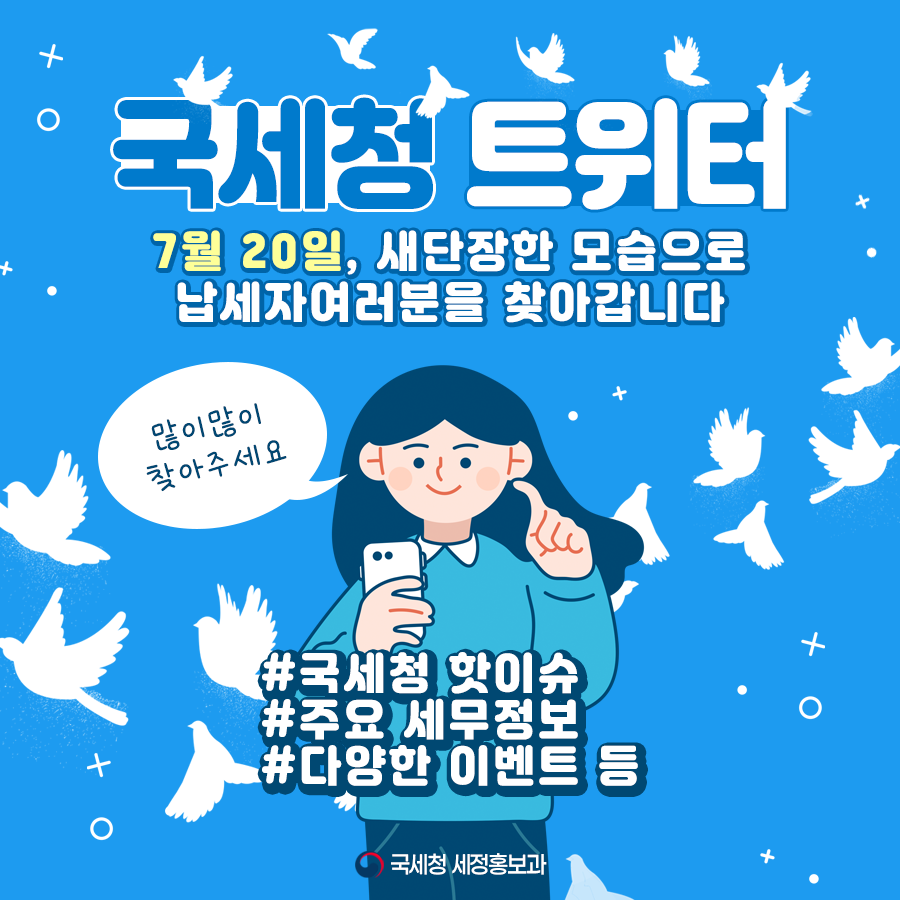 국세청 트위터가 새단장 이미지 - 자세한 내용은 아래 내용을 참고하세요.