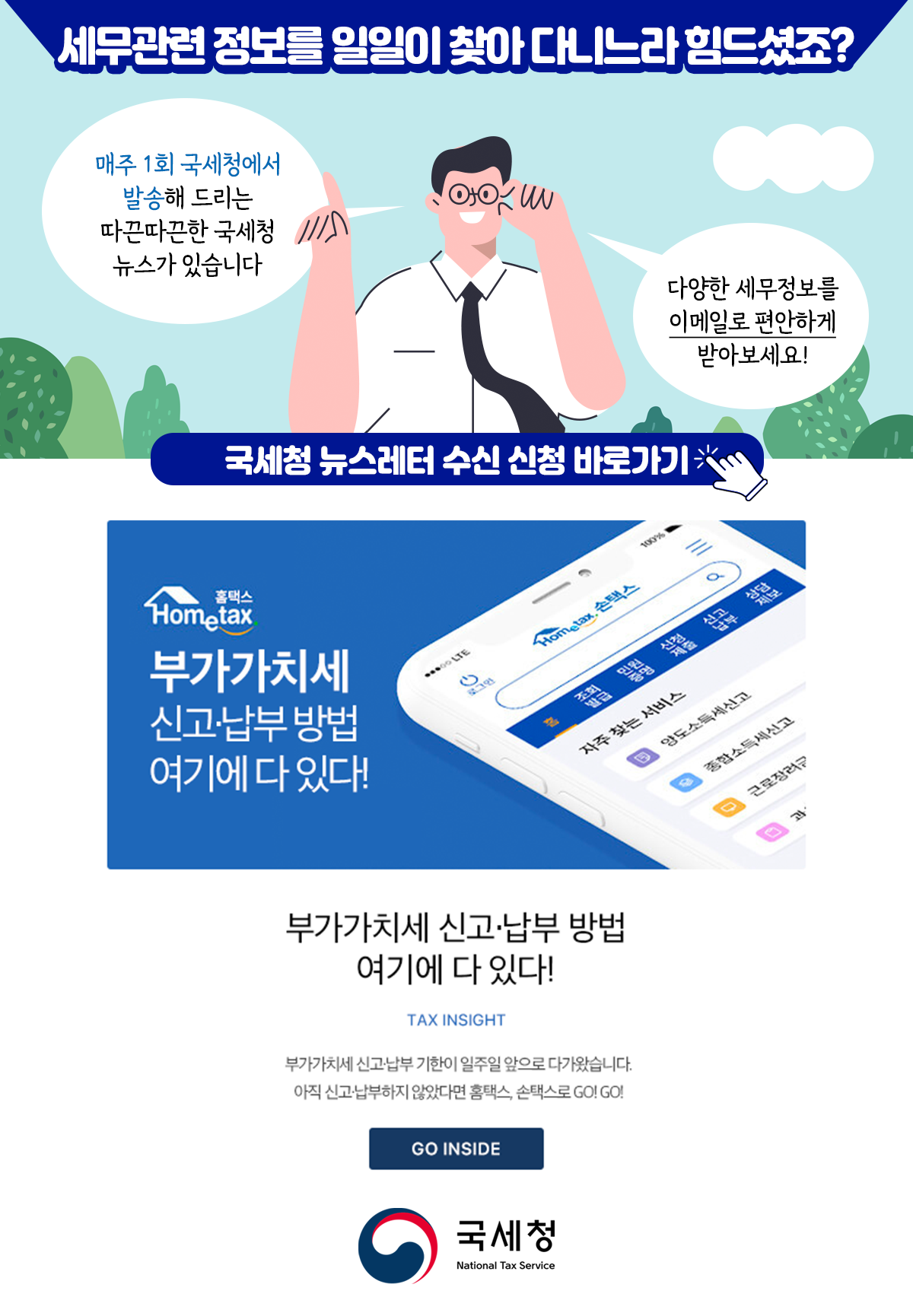 국세청 뉴스레터를 받아보세요 이미지 - 자세한은 아래 내용을 참고하세요
