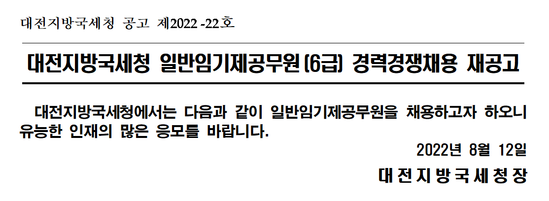 대전지방국세청 일반임기제공무원(6급) 경력경쟁채용 재공고