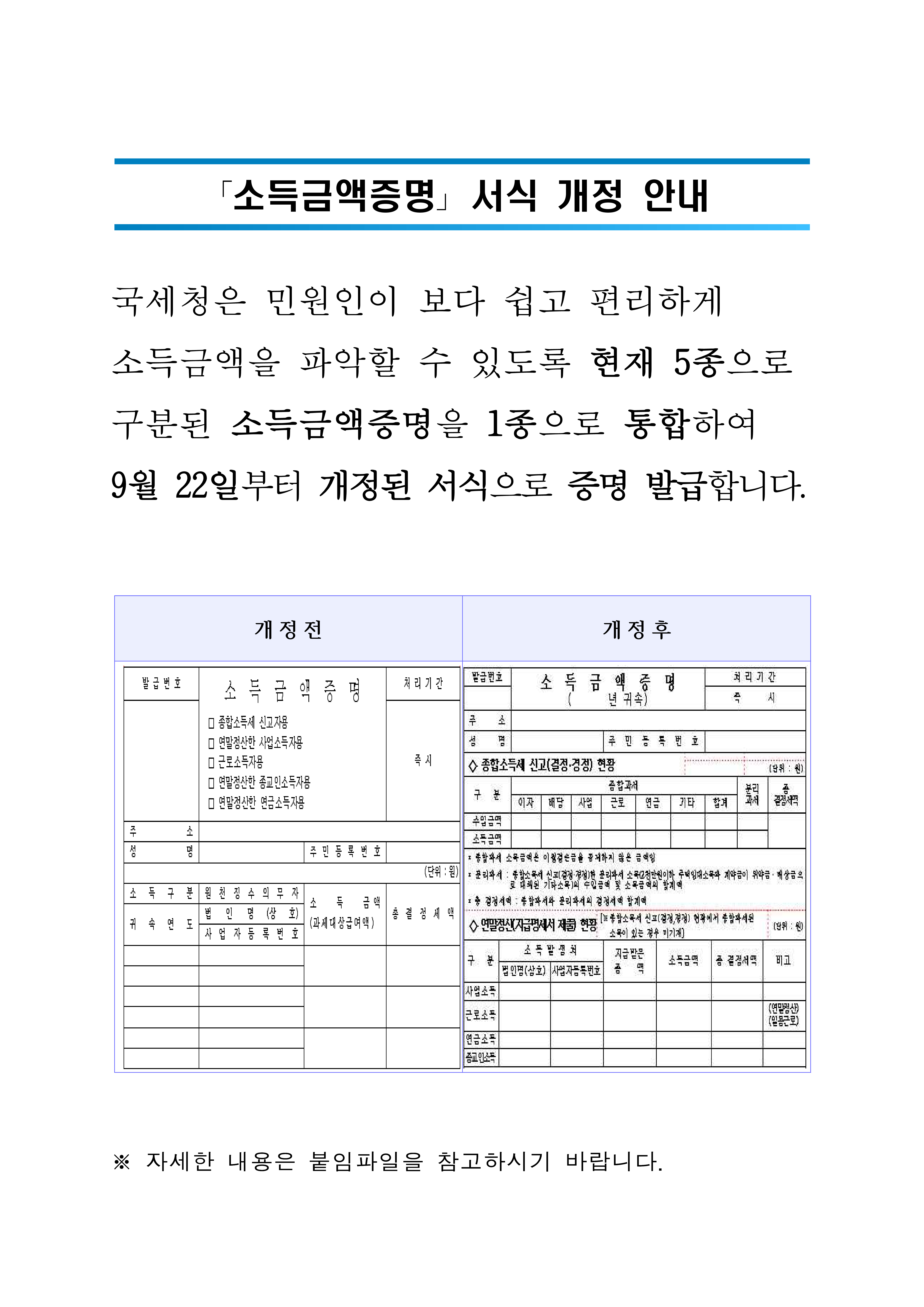 「소득금액증명」 서식 개정 안내