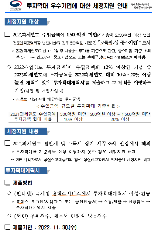 투자확대 우수기업에 대한 세정지원 안내 이미지 : 자세한 내용은 아래 참조