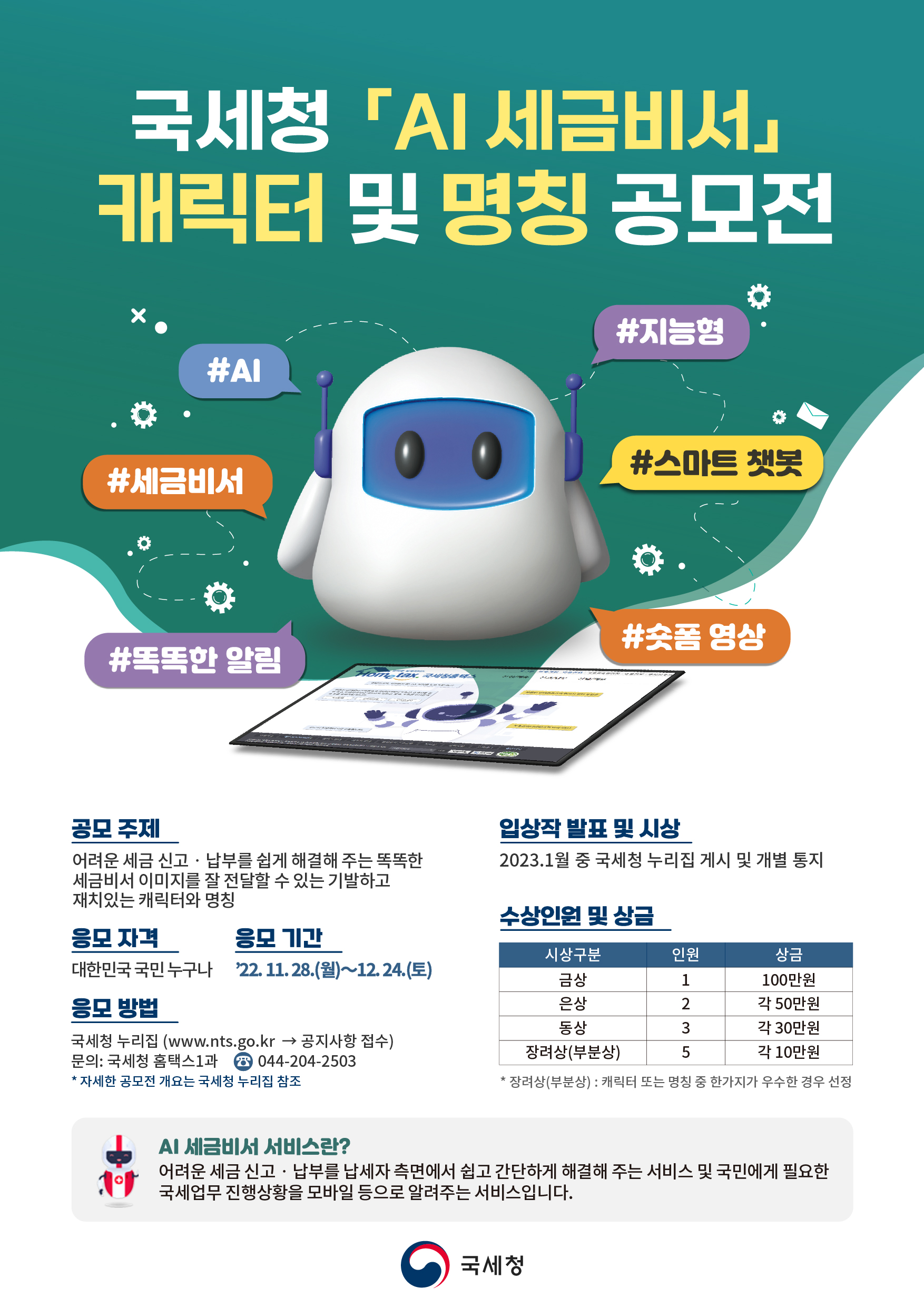 국세청 「AI 세금비서」캐릭터 및 명칭 공모전 포스터 이미지 - 하단의 내용을 참조해주세요.