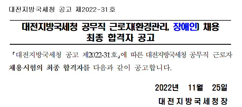 대전지방국세청 공무직 근로자(환경관리, 장애인) 채용 최종 합격자 공고