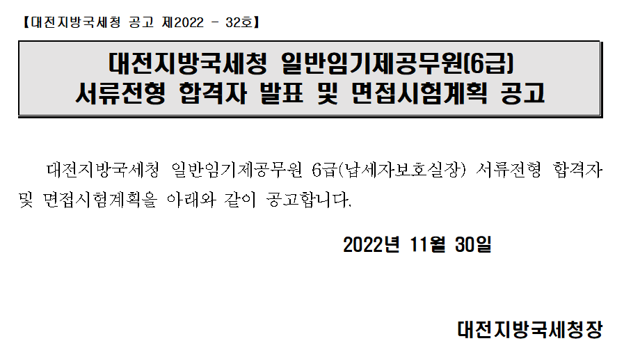 대전지방국세청 일반임기제공무원(6급) 서류전형 합격자 발표 및 면접시험계획 공고