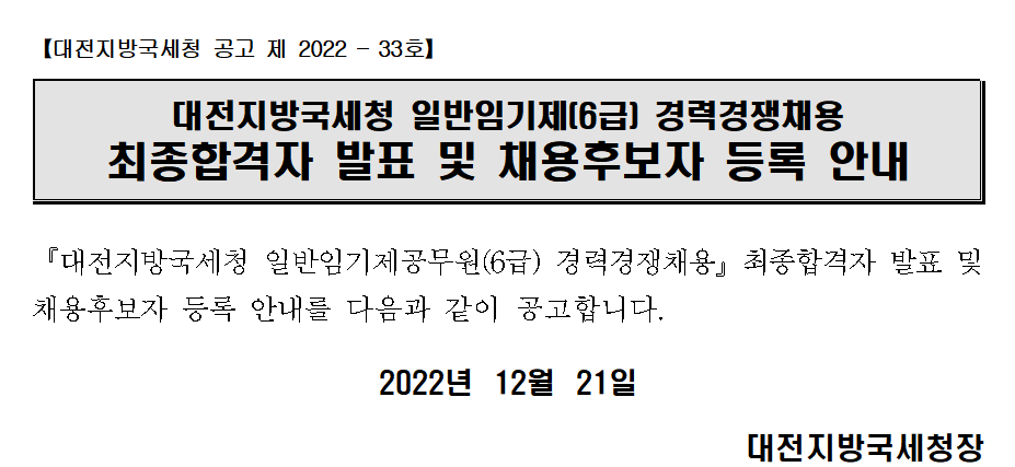 대전지방국세청 일반임기제(6급) 경력경쟁채용 최종합격자 발표