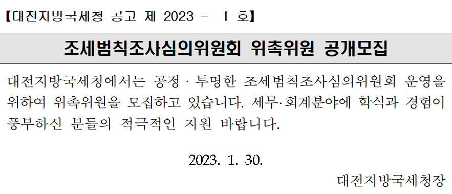 대전지방국세청 조세범칙조사심의위원회 위촉위원 공개모집