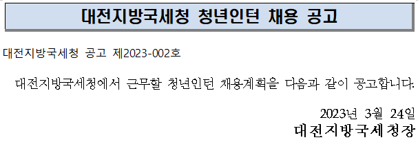 대전지방국세청 청년인턴 채용 공고