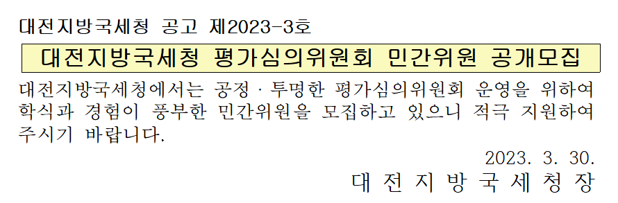 대전지방국세청 평가심의위원회 민간위원 공개모집