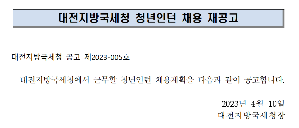 대전지방국세청 청년인턴 채용 재공고