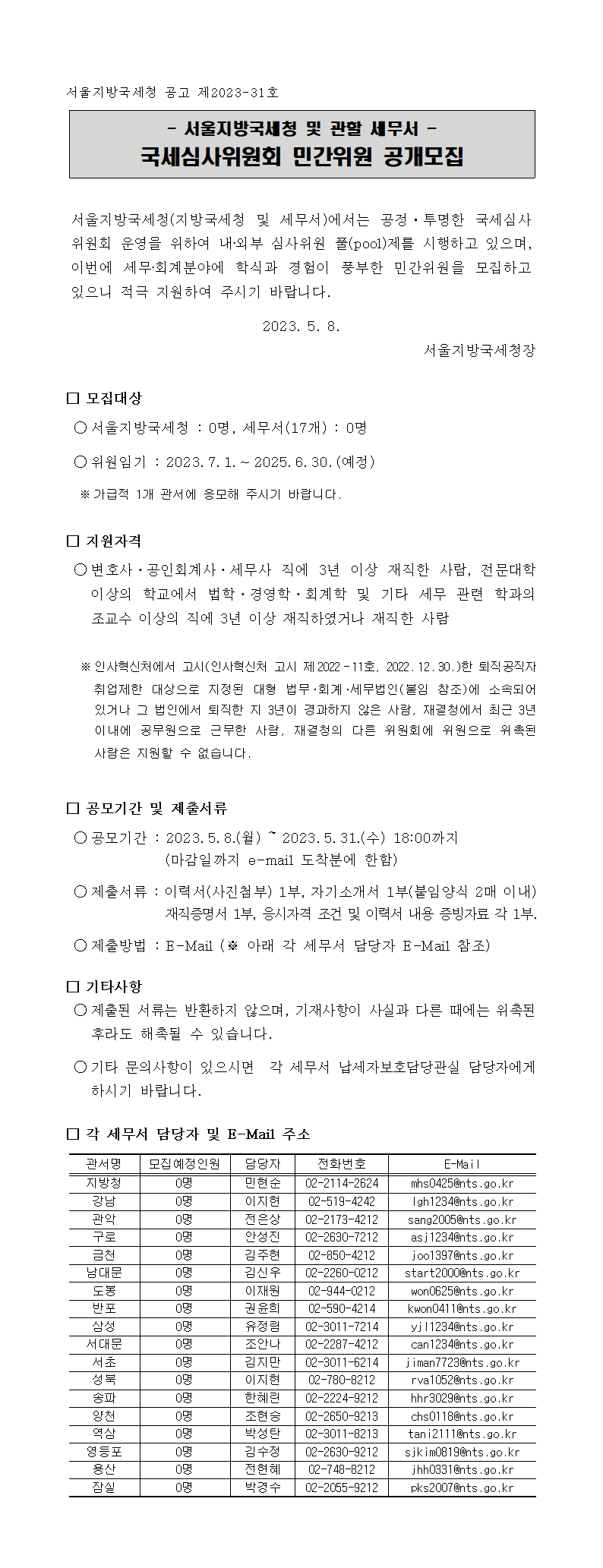 서울지방국세청 및 관할세무서 국세심사위원회 민간위원 공개모집